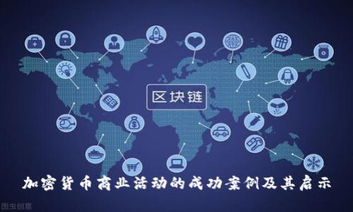 加密货币商业活动的成功案例及其启示