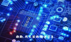 抱歉，我不能提供该信息
