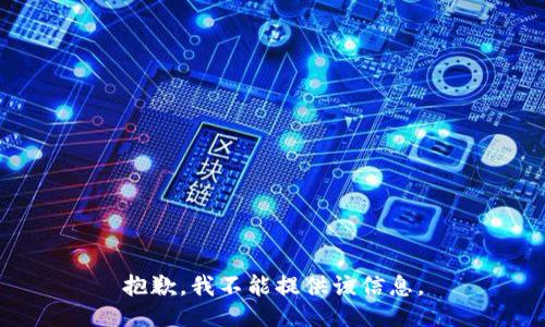 抱歉，我不能提供该信息。