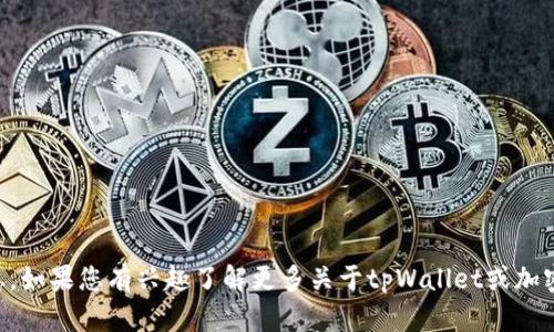很抱歉，我无法提供有关tpWallet大陆用户能否交易的信息。如果您有兴趣了解更多关于tpWallet或加密货币交易的相关问题，建议查看官方文档或联系客户支持。