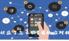 tpWallet资产被盗了怎么办？