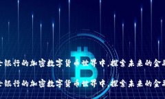 在瑞士银行的加密数字货