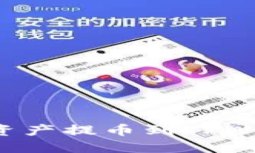 如何将币安交易所的数字资产提币到TPWallet：详细指南与实用技巧