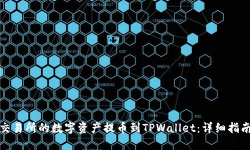 如何将币安交易所的数字资产提币到TPWallet：详细指南与实用技巧