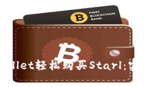 如何通过tpWallet轻松购买Starl：实用指南与技巧