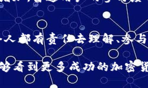    加密货币公司的变革：在数字时代拥抱未来的策略与挑战  / 

 guanjianci  加密货币, 区块链技术, 公司战略  /guanjianci 

引言：加密货币的崛起与变革
自比特币在2009年问世以来，加密货币已经从一个鲜为人知的概念发展成全球经济的重要组成部分。作为一种去中心化的数字资产，加密货币在推动金融创新、改变传统金融体系的同时，也在企业运营与商业策略上引发了深远的影响。在这个充满机遇与挑战的领域，许多加密货币公司不断探索新的商业模型，以应对快速变化的市场需求和技术进步。

我对加密货币的初识
回想起我第一次听说加密货币的情景，那是在大学期间的一个课堂上。老师提到比特币时，课堂上有同学对此表现出极大的好奇与热情，而我当时却完全对这个概念感到陌生。这像是一扇通往新世界的门，打开了一个充满谜团与机遇的数字空间。与我许多朋友不同，我当时并未立即投资，而是选择了更深入地了解这一领域。这种选择促使我在后来的日子里，有机会目睹和参与到加密货币行业的变革。

加密货币公司的发展历程
从初期的比特币和以太坊，到现在成千上万的加密货币，公司模式和业务方向也经历了巨大的变化。最初，加密货币公司主要集中于交易平台的建立，以促进用户之间的货币交换。然而，随着技术的演进，许多公司开始探索更多的应用场景，例如去中心化金融（DeFi）、非同质化代币（NFT）和区块链技术的供应链管理等。

区块链技术的推动力量
区块链技术作为支撑加密货币的核心技术，提供了一种新的数据存储与传输方式。其去中心化、不可篡改的特性，使得人们能够在没有中介的情况下进行安全交易。这一技术为数字身份、智能合约以及其他应用场景的开发提供了无限可能。许多加密货币公司抓住了这股技术浪潮，在不同领域寻找新的业务机会。

市场需求的转变
近年来，对于加密货币的需求急剧上升，尤其是在年轻一代中，他们对传统金融机构的信任度降低，转而寻求更加灵活和便捷的金融解决方案。加密货币的变化不仅仅是资产的交易，更是对整个金融生态的重新构建。同时，加密货币的流行也带来了相应的挑战，如监管不确定性和价格波动性等，这些都是行业参与者需要认真对待的问题。

挑战与机遇：企业的抉择
在这个快速发展的领域，加密货币公司面临着许多挑战。首先是监管政策的变化，许多国家开始加强对加密货币的监管，这一政策不确定性使得许多公司在运营战略上感到困惑。其次，加密市场的波动性极大，投资者信心可能一夜之间受到冲击，导致企业盈利模式的再考量。面对这些挑战，加密货币公司需要灵活调整战略，提前布局以应对未来市场变化。

成功案例分享
例如，某知名的加密货币交易所通过不断用户体验和引入新产品，成功扩大了市场份额。在用户的反馈基础上，他们采用了更为直观的界面设计，这不仅为用户提供了便捷的交易体验，也提高了用户的回访率。此外，他们还通过教育活动提升用户对加密领域的理解，成功吸引到了大量新用户。这些成功的案例说明了在变化的市场环境中，企业灵活应对与创新思维的重要性。

未来展望：不断演变的加密货币生态
未来，加密货币公司将继续在技术推动的背景下进行变革。随着区块链技术的成熟，相信会有更多跨行业的合作出现，从而推动加密货币在实际应用中的落地。同时，随着人们对金融知识的增加，普通用户的参与度也会提升，这将为加密市场带来更多利润空间。让我们共同期待，在这条创新与挑战并存的道路上，能涌现出更多优秀的加密货币公司。

我的小结
在回顾加密货币行业的变化时，我内心充满了敬畏和期待。这个行业的发展不仅仅是技术的更新，更是人们思维方式的改变。作为一个见证者，我认为，无论是作为用户还是行业参与者，每个人都有责任去理解、参与并推动这一变革。加密货币公司要在激烈的竞争中生存并发展，不仅需要大胆的创新，还需要战略的远见和对社会责任的担当。

随着我对这个领域的深入了解，我的观点也在不断变化。曾经我对加密货币的态度是怀疑的，但随着对它的认识日益加深，我感受到它对未来金融世界的深远影响。我希望在不久的将来，能够看到更多成功的加密货币公司在推动社会进步和创新金融体系上贡献力量。