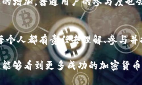    加密货币公司的变革：在数字时代拥抱未来的策略与挑战  / 

 guanjianci  加密货币, 区块链技术, 公司战略  /guanjianci 

引言：加密货币的崛起与变革
自比特币在2009年问世以来，加密货币已经从一个鲜为人知的概念发展成全球经济的重要组成部分。作为一种去中心化的数字资产，加密货币在推动金融创新、改变传统金融体系的同时，也在企业运营与商业策略上引发了深远的影响。在这个充满机遇与挑战的领域，许多加密货币公司不断探索新的商业模型，以应对快速变化的市场需求和技术进步。

我对加密货币的初识
回想起我第一次听说加密货币的情景，那是在大学期间的一个课堂上。老师提到比特币时，课堂上有同学对此表现出极大的好奇与热情，而我当时却完全对这个概念感到陌生。这像是一扇通往新世界的门，打开了一个充满谜团与机遇的数字空间。与我许多朋友不同，我当时并未立即投资，而是选择了更深入地了解这一领域。这种选择促使我在后来的日子里，有机会目睹和参与到加密货币行业的变革。

加密货币公司的发展历程
从初期的比特币和以太坊，到现在成千上万的加密货币，公司模式和业务方向也经历了巨大的变化。最初，加密货币公司主要集中于交易平台的建立，以促进用户之间的货币交换。然而，随着技术的演进，许多公司开始探索更多的应用场景，例如去中心化金融（DeFi）、非同质化代币（NFT）和区块链技术的供应链管理等。

区块链技术的推动力量
区块链技术作为支撑加密货币的核心技术，提供了一种新的数据存储与传输方式。其去中心化、不可篡改的特性，使得人们能够在没有中介的情况下进行安全交易。这一技术为数字身份、智能合约以及其他应用场景的开发提供了无限可能。许多加密货币公司抓住了这股技术浪潮，在不同领域寻找新的业务机会。

市场需求的转变
近年来，对于加密货币的需求急剧上升，尤其是在年轻一代中，他们对传统金融机构的信任度降低，转而寻求更加灵活和便捷的金融解决方案。加密货币的变化不仅仅是资产的交易，更是对整个金融生态的重新构建。同时，加密货币的流行也带来了相应的挑战，如监管不确定性和价格波动性等，这些都是行业参与者需要认真对待的问题。

挑战与机遇：企业的抉择
在这个快速发展的领域，加密货币公司面临着许多挑战。首先是监管政策的变化，许多国家开始加强对加密货币的监管，这一政策不确定性使得许多公司在运营战略上感到困惑。其次，加密市场的波动性极大，投资者信心可能一夜之间受到冲击，导致企业盈利模式的再考量。面对这些挑战，加密货币公司需要灵活调整战略，提前布局以应对未来市场变化。

成功案例分享
例如，某知名的加密货币交易所通过不断用户体验和引入新产品，成功扩大了市场份额。在用户的反馈基础上，他们采用了更为直观的界面设计，这不仅为用户提供了便捷的交易体验，也提高了用户的回访率。此外，他们还通过教育活动提升用户对加密领域的理解，成功吸引到了大量新用户。这些成功的案例说明了在变化的市场环境中，企业灵活应对与创新思维的重要性。

未来展望：不断演变的加密货币生态
未来，加密货币公司将继续在技术推动的背景下进行变革。随着区块链技术的成熟，相信会有更多跨行业的合作出现，从而推动加密货币在实际应用中的落地。同时，随着人们对金融知识的增加，普通用户的参与度也会提升，这将为加密市场带来更多利润空间。让我们共同期待，在这条创新与挑战并存的道路上，能涌现出更多优秀的加密货币公司。

我的小结
在回顾加密货币行业的变化时，我内心充满了敬畏和期待。这个行业的发展不仅仅是技术的更新，更是人们思维方式的改变。作为一个见证者，我认为，无论是作为用户还是行业参与者，每个人都有责任去理解、参与并推动这一变革。加密货币公司要在激烈的竞争中生存并发展，不仅需要大胆的创新，还需要战略的远见和对社会责任的担当。

随着我对这个领域的深入了解，我的观点也在不断变化。曾经我对加密货币的态度是怀疑的，但随着对它的认识日益加深，我感受到它对未来金融世界的深远影响。我希望在不久的将来，能够看到更多成功的加密货币公司在推动社会进步和创新金融体系上贡献力量。