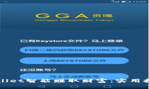 如何通过tpWallet智能赚取财富：实用技巧与经验分享