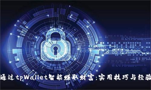 如何通过tpWallet智能赚取财富：实用技巧与经验分享