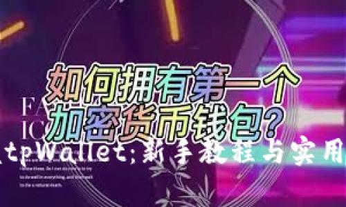 掌握tpWallet：新手教程与实用技巧