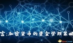 掌控财富：加密货币的资