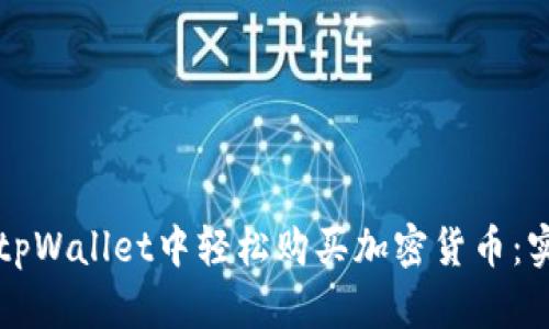 如何在tpWallet中轻松购买加密货币：实用指南