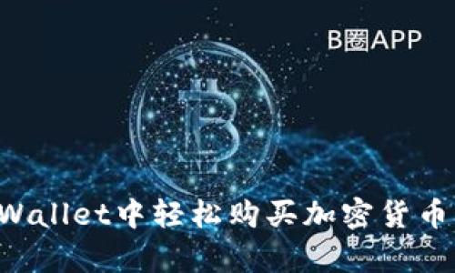 如何在tpWallet中轻松购买加密货币：实用指南