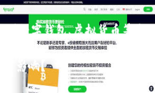 关于“tpWallet删除会怎么样”这个问题，涉及到数字钱包、虚拟货币等方面的内容，以下我是根据这个主题进行探讨的。

### tpWallet删除后对你的数字资产有什么影响？
