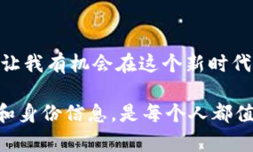 探索TP身份钱包：你不可不知的钱包种类与实用价值
TP身份钱包, 数字钱包, 加密资产/guanjianci

引言：数字时代的身份与资产管理
随着数字时代的来临，传统的身份和资产管理方式正在经历剧烈的变化。TP身份钱包的出现为我们提供了一种更安全、更灵活的方式来管理各种数字资产及身份信息。我记得在我童年时期，货币的形态十分单一，而如今，数字货币、加密资产逐渐走入我们的生活，不禁让我感叹科技的迅速发展。

TP身份钱包的基本概念
TP身份钱包是一种集中存储、管理和使用数字身份及加密资产的工具。与传统钱包不同，它不仅仅是存放数字货币的地方，还能帮助用户管理他们的数字身份，包括社交实名、交易记录等。当我第一次接触这个概念时，脑海中闪现出小孩子在收集各种卡片的情景，只不过现在我们集合的不再是纸质的卡片，而是宝贵的数字信息。

TP身份钱包里的常见钱包种类
在TP身份钱包中，主要可以分为以下几种类型的钱包，每一种钱包都有其独特的功能和使用场景：

h41. 数字货币钱包/h4
数字货币钱包是TP身份钱包中最基础也是最重要的部分，它允许用户存储和管理各种类型的加密货币，比如比特币、以太坊等。我自己曾经在大学时尝试过投资数字货币，尽管最终没能成功，但那段经历让我对数字资产有了更深的理解和认知。

h42. NFT钱包/h4
NFT钱包专门用于存储非同质化代币（NFT）。它们可以容纳艺术作品、游戏资产以及其他数字收藏品。近年来，随着NFT热潮的兴起，我也尝试过购买一些数字艺术品，这种新颖的收藏方式让我感受到了一种未来感。TP身份钱包的NFT功能使得我可以随时展示和交易这些数字资产。

h43. 多签钱包/h4
多签钱包是为了提高安全性而设计的，通常需要多方共同签名才能完成交易。这种钱包类型特别适合团队或组织使用，保障了资金管理的透明度和安全性。与我在学校组织团队活动时，共同决策的体验相似，多签钱包带来的团队合作精神让我倍感亲切。

h44. 私钥管理钱包/h4
私钥管理钱包采取一种更为安全的方式，让用户自行掌握私钥，从而确保数字资产的安全。在这个信息泛滥的时代，隐私保护显得尤为重要。就像我在成长过程中学习到的重要一课——保护自己的隐私和选择信任的人一样，拥有这种私钥管理的能力让我倍感安心。

TP身份钱包的实用价值
TP身份钱包所提供的各种钱包类型，不仅增强了数字资产管理的安全性，还推动了个人在数字世界中的身份认同。以下是TP身份钱包的几项实用价值：

h41. 安全性/h4
在数字资产频频被盗的事件频繁发生的今天，TP身份钱包的安全性显得尤为重要。借助多重验证和私钥保护，用户可以更好地防范潜在的网络威胁，维护资产的安全。而我在使用数字钱包时，安全隐患使我常常焦虑不安，但TP身份钱包的设计为我提供了一种信心，让我敢于探索数字资产的世界。

h42. 便捷性/h4
TP身份钱包聚合了多种钱包功能，用户可以方便地管理不同类型的数字资产，避免了繁琐的操作流程。我个人在使用过程中，发现这种简化的操作给我日常的数字交易带来了极大的便利，尤其是在进行小额支付或转账时。

h43. 个性化服务/h4
TP身份钱包支持用户根据自己的需求定制化设置，例如设置自己的身份标识和交易风格。这让我想起了小时候我尝试用不同颜色的铅笔为自己的画作增添创意，个性化的服务使得每一个用户都能在数字世界中找到自己的位置。

如何选择适合自己的TP身份钱包
选择合适的TP身份钱包不仅仅是看重功能，还需要考虑个人的需求与使用习惯。以下是一些选择建议：

h41. 确认使用目的/h4
首先要明确自己需要使用钱包来进行哪些类型的交易，比如日常消费、投资或者收藏等。结合自己的需求选择相应的功能也是一个智慧的选择。当我在进行投资时，会更加注重安全性，而当我计划进行消费时，则更关注于便捷性。

h42. 了解安全性/h4
在选择钱包时，安全性无疑是最重要的。建议选择那些有良好口碑和用户评价的钱包。例如，TP身份钱包在业界享有很高的声誉，这令我更加信任并愿意使用它。

h43. 用户体验/h4
好的用户体验能够显著提升使用的舒适感。在使用过程中，我经常被某些复杂的操作流程困扰，而TP身份钱包则通过直观的设计和清晰的操作步骤让我避免了这样的尴尬。

我的个人体验与总结
在接触TP身份钱包的过程中，我深刻体会到数字资产的管理是多么的重要。从最初的懵懂无知，到如今能够稳妥地管理我的数字资产，感谢科技的进步让我有机会在这个新时代中找到属于自己的位置。这种钱包不仅是我的资产管理工具，更是我在数字世界的新身份标识。

最后，我想说，TP身份钱包所代表的不仅是技术的发展，更是未来人们生活方式的转变。在这个瞬息万变的时代，如何安全、便捷地管理我们的数字资产和身份信息，是每个人都值得思考的问题。希望我的分享能为你在选择和使用TP身份钱包时提供一些有价值的参考与帮助。