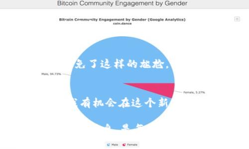 探索TP身份钱包：你不可不知的钱包种类与实用价值
TP身份钱包, 数字钱包, 加密资产/guanjianci

引言：数字时代的身份与资产管理
随着数字时代的来临，传统的身份和资产管理方式正在经历剧烈的变化。TP身份钱包的出现为我们提供了一种更安全、更灵活的方式来管理各种数字资产及身份信息。我记得在我童年时期，货币的形态十分单一，而如今，数字货币、加密资产逐渐走入我们的生活，不禁让我感叹科技的迅速发展。

TP身份钱包的基本概念
TP身份钱包是一种集中存储、管理和使用数字身份及加密资产的工具。与传统钱包不同，它不仅仅是存放数字货币的地方，还能帮助用户管理他们的数字身份，包括社交实名、交易记录等。当我第一次接触这个概念时，脑海中闪现出小孩子在收集各种卡片的情景，只不过现在我们集合的不再是纸质的卡片，而是宝贵的数字信息。

TP身份钱包里的常见钱包种类
在TP身份钱包中，主要可以分为以下几种类型的钱包，每一种钱包都有其独特的功能和使用场景：

h41. 数字货币钱包/h4
数字货币钱包是TP身份钱包中最基础也是最重要的部分，它允许用户存储和管理各种类型的加密货币，比如比特币、以太坊等。我自己曾经在大学时尝试过投资数字货币，尽管最终没能成功，但那段经历让我对数字资产有了更深的理解和认知。

h42. NFT钱包/h4
NFT钱包专门用于存储非同质化代币（NFT）。它们可以容纳艺术作品、游戏资产以及其他数字收藏品。近年来，随着NFT热潮的兴起，我也尝试过购买一些数字艺术品，这种新颖的收藏方式让我感受到了一种未来感。TP身份钱包的NFT功能使得我可以随时展示和交易这些数字资产。

h43. 多签钱包/h4
多签钱包是为了提高安全性而设计的，通常需要多方共同签名才能完成交易。这种钱包类型特别适合团队或组织使用，保障了资金管理的透明度和安全性。与我在学校组织团队活动时，共同决策的体验相似，多签钱包带来的团队合作精神让我倍感亲切。

h44. 私钥管理钱包/h4
私钥管理钱包采取一种更为安全的方式，让用户自行掌握私钥，从而确保数字资产的安全。在这个信息泛滥的时代，隐私保护显得尤为重要。就像我在成长过程中学习到的重要一课——保护自己的隐私和选择信任的人一样，拥有这种私钥管理的能力让我倍感安心。

TP身份钱包的实用价值
TP身份钱包所提供的各种钱包类型，不仅增强了数字资产管理的安全性，还推动了个人在数字世界中的身份认同。以下是TP身份钱包的几项实用价值：

h41. 安全性/h4
在数字资产频频被盗的事件频繁发生的今天，TP身份钱包的安全性显得尤为重要。借助多重验证和私钥保护，用户可以更好地防范潜在的网络威胁，维护资产的安全。而我在使用数字钱包时，安全隐患使我常常焦虑不安，但TP身份钱包的设计为我提供了一种信心，让我敢于探索数字资产的世界。

h42. 便捷性/h4
TP身份钱包聚合了多种钱包功能，用户可以方便地管理不同类型的数字资产，避免了繁琐的操作流程。我个人在使用过程中，发现这种简化的操作给我日常的数字交易带来了极大的便利，尤其是在进行小额支付或转账时。

h43. 个性化服务/h4
TP身份钱包支持用户根据自己的需求定制化设置，例如设置自己的身份标识和交易风格。这让我想起了小时候我尝试用不同颜色的铅笔为自己的画作增添创意，个性化的服务使得每一个用户都能在数字世界中找到自己的位置。

如何选择适合自己的TP身份钱包
选择合适的TP身份钱包不仅仅是看重功能，还需要考虑个人的需求与使用习惯。以下是一些选择建议：

h41. 确认使用目的/h4
首先要明确自己需要使用钱包来进行哪些类型的交易，比如日常消费、投资或者收藏等。结合自己的需求选择相应的功能也是一个智慧的选择。当我在进行投资时，会更加注重安全性，而当我计划进行消费时，则更关注于便捷性。

h42. 了解安全性/h4
在选择钱包时，安全性无疑是最重要的。建议选择那些有良好口碑和用户评价的钱包。例如，TP身份钱包在业界享有很高的声誉，这令我更加信任并愿意使用它。

h43. 用户体验/h4
好的用户体验能够显著提升使用的舒适感。在使用过程中，我经常被某些复杂的操作流程困扰，而TP身份钱包则通过直观的设计和清晰的操作步骤让我避免了这样的尴尬。

我的个人体验与总结
在接触TP身份钱包的过程中，我深刻体会到数字资产的管理是多么的重要。从最初的懵懂无知，到如今能够稳妥地管理我的数字资产，感谢科技的进步让我有机会在这个新时代中找到属于自己的位置。这种钱包不仅是我的资产管理工具，更是我在数字世界的新身份标识。

最后，我想说，TP身份钱包所代表的不仅是技术的发展，更是未来人们生活方式的转变。在这个瞬息万变的时代，如何安全、便捷地管理我们的数字资产和身份信息，是每个人都值得思考的问题。希望我的分享能为你在选择和使用TP身份钱包时提供一些有价值的参考与帮助。