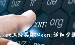 如何在tpWallet上购买HTMoo