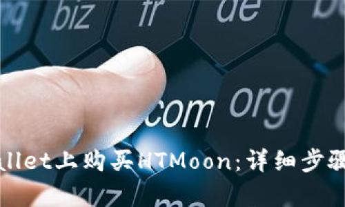 如何在tpWallet上购买HTMoon：详细步骤与实用技巧