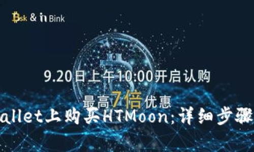 如何在tpWallet上购买HTMoon：详细步骤与实用技巧