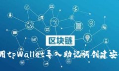 如何使用tpWallet导入助记词