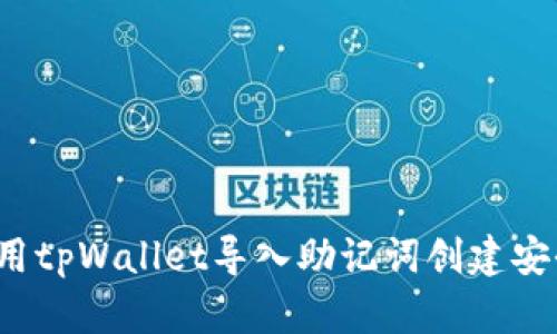 如何使用tpWallet导入助记词创建安全账号？