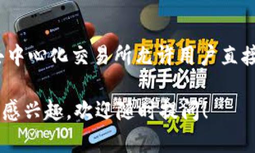 tpWallet不是一个去中心化交易所（DEX），而是一款多功能的加密钱包。去中心化交易所允许用户直接在区块链上进行交易，而tpWallet则主要用于存储、管理和转账加密资产。

如果你对去中心化交易所的概念、tpWallet的功能或加密货币的其他方面感兴趣，欢迎随时提问！