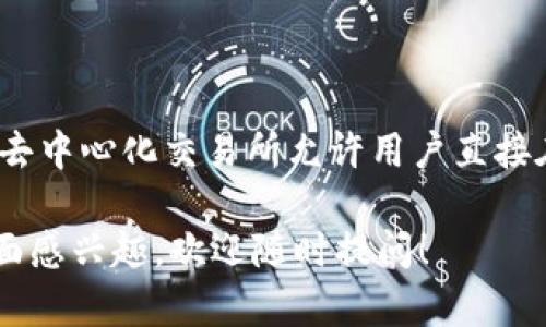 tpWallet不是一个去中心化交易所（DEX），而是一款多功能的加密钱包。去中心化交易所允许用户直接在区块链上进行交易，而tpWallet则主要用于存储、管理和转账加密资产。

如果你对去中心化交易所的概念、tpWallet的功能或加密货币的其他方面感兴趣，欢迎随时提问！