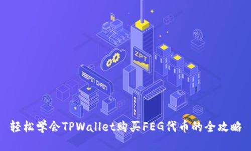 轻松学会TPWallet购买FEG代币的全攻略