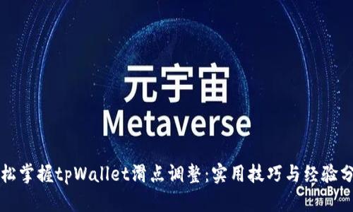 轻松掌握tpWallet滑点调整：实用技巧与经验分享