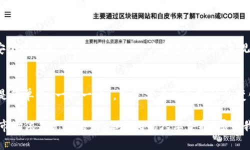   如何有效变现tpWallet中的puke币？ / 
 guanjianci puke币, tpWallet, 数字货币变现 /guanjianci 

引言：数字货币的崛起与变现需求
在数字货币日益普及的今天，我们无可避免地被各类新兴币种所吸引，其中tpWallet中的puke币便是一个备受关注的项目。说实话，我第一次接触数字货币时，内心是无比期待的，因为我觉得这可能是未来金融的一种新形式，也许会改变我的生活方式。可当我手中真的握有这些数字资产时，便开始思考如何将它们变现，这成了我下一个必须面对的挑战。

了解puke币的基本信息
在谈论如何变现puke币之前，有必要先了解这一币种的背景。puke币是建立在区块链技术之上的一种加密货币，通常用于在线购买、投资或在特定平台进行交易。与比特币、以太坊等主流币种相比，puke币虽然名气不大，但也在一些特定的用户群体中建立了它的价值体系。

选择合适的变现渠道
变现puke币的途径有很多，但选择合适的渠道将直接影响到你的收益和变现的效率。在我的经验来看，以下几种方式都是值得考虑的选择。

h41. 交易所交易/h4
在数字货币交易所进行交易，是最为直接的变现方式。你可以将puke币出售为法定货币如人民币、美元，或是其他的主流币种。许多交易所提供了这一功能，比如币安、火币等。需要注意的是，找寻一个支持puke币交易的交易所非常重要，同时也要关注交易所的交易费率，以确保你的收益最大化。我的第一次交易经验就是在币安，虽然紧张，但当看到钱到账的那一刻是无比开心的。

h42. P2P交易/h4
P2P交易平台允许用户之间进行自由交易，这给了我们更多的灵活性。在这类平台上，你不仅可以设定自己的价格，还能通过聊天和买家进行更多的谈判。我有一位朋友曾在P2P平台上以优于市场的价格成功变现他的puke币，并且交易过程相对安全，整个体验也让他觉得很满意。

h43. 实体店消费/h4
虽然相对少见，但一些实体店也接受puke币作为支付方式。虽然我个人没有在这方面的直接经验，但我曾听说一些前沿的咖啡店和餐厅承诺接受虚拟货币支付，这也是变现的一种方式。不过，选择这条路可能会涉及到转化率的问题，实际操作时建议提前与商家确认。

了解市场行情，掌握时机
在进行任何变现操作之前，了解市场行情非常关键。数字货币的价格波动极大，时机的选择至关重要。在我投资的最初几个月里，我曾因为未能及时关注市场动态而错失了许多盈利机会。利用一些市场分析工具，比如CoinMarketCap或TradingView，可以帮助你更好地把握市场走向。

注意安全与风险
在变现过程中，安全是重中之重。由于数字货币的匿名性和去中心化特点，交易的安全性往往成为一个隐患。务必选择信誉良好的交易所或平台，避免将资金暴露给不安全的渠道。另外，个人的账户安全也不可忽视，使用强密码和双重认证，尽量避免在公共网络中进行交易。

我的亲身体验与总结
回顾我的数字货币之旅，变现的过程虽充满挑战，但也让我收获了许多。每一次成功交易带来的成就感令我铭记，而每一次失败也教会我谨慎与策略。变现puke币并不是简单的“一买一卖”，而是需要结合市场的变化、选择合适的渠道，以及安全的保障。从中我也在慢慢建立起自己的交易心理和策略。

总之，变现tpWallet中的puke币是一个复杂却充满乐趣的过程。希望我的分享能帮助到正在探索这一领域的你，记得保持耐心，及时学习与调整策略。未来的数字货币市场依然充满未知，但我相信只要坚持，属于我们的收益和机会定会到来。