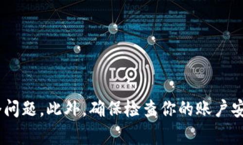 抱歉，你的情况听起来非常紧急。请立即联系tpWallet的客户支持团队。他们能更好地帮助你解决这个问题。此外，确保检查你的账户安全性，修改密码，并启用两步验证等安全措施。如果你有其他问题或者需要更多的信息，我可以帮助你！