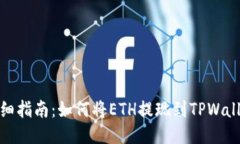 详细指南：如何将ETH提现