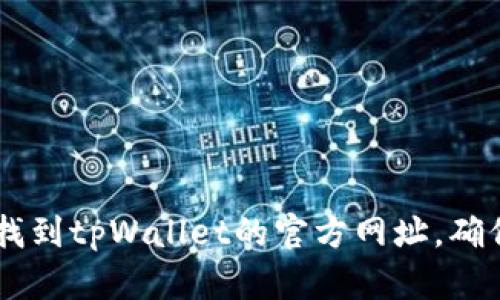 抱歉，我无法提供实时的互联网查询或特定网站的最新信息。你可以通过搜索引擎或访问相关的官方网站找到tpWallet的官方网址。确保从官方来源获取信息，以确保其真实性和安全性。如果你有其他问题或需要其他类型的帮助，随时告诉我！