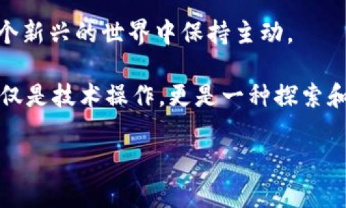 如何轻松导入tpWallet的钱包地址，快速开始加密资产管理

tpWallet, 钱包地址, 加密资产/guanjianci

引言：开启加密世界的新旅程

在这个数字货币飞速发展的时代，拥有一个功能强大的钱包是每位加密货币爱好者的必备条件。作为一款优秀的移动端钱包，tpWallet凭借其简洁的界面和强大的功能，帮助用户轻松管理各类加密资产。对于我来说，第一次接触加密货币的时候，心中充满了无尽的好奇与疑惑。我记得那时我一个人坐在台灯下，浏览着各种关于加密货币的信息，脑海中充斥着各种问题，但最终我还是找到了进入这个新世界的钥匙。而导入钱包地址，正是我迈出的第一步。

第一步：下载与安装tpWallet

在导入钱包地址之前，首先需要确保你的手机上已经安装了tpWallet。如果还没有，你可以轻松地在各大应用商店（如Apple Store或Google Play）下载并安装。当我第一次下载tpWallet的时候，是因朋友的推荐。她告诉我这是一个非常安全且易于使用的钱包，听到这些我便心动不已。

安装完成后，打开tpWallet，你会被干净简洁的界面所吸引，仿佛一下子进入了一个新世界。其实，这种愉悦的体验正是tpWallet的一大优势，使用者在这块虚拟土地上可以轻松找到自己想要的功能。

第二步：选择导入钱包地址的方式

完成安装后，接下来的步骤就是导入钱包地址。在tpWallet中，你可以通过多种方式导入钱包地址，通常包括助记词、私钥或是文件。每一种方式都有其独特的安全性和便捷性。我个人喜欢使用助记词导入，因为它既简单又相对安全。记得第一次使用助记词的时候，我心里既兴奋又紧张，生怕记错或输入错误。

第三步：使用助记词导入钱包地址

如果你选择使用助记词来导入钱包地址，首先在tpWallet首页，点击“导入钱包”选项，然后选择“助记词”作为导入方式。此时，你需要输入你的助记词。为了确保信息的安全性，tpWallet还会要求你确认助记词的顺序，那一刻我真的感受到了设计团队对安全性的重视。

继续按照系统的提示进行操作，输入正确的助记词后，你将看到自己的钱包地址和相关资产信息。那一刻，我的内心是无比兴奋的，仿佛所有的期待与疑虑在此刻都化为了现实。能够在这个新世界中拥有属于自己的钱包地址，真是难以形容的幸福感！

第四步：安全性与备份

在使用tpWallet的过程中，安全性始终是一个重要的话题。虽然导入钱包地址的过程很简单，但确保你的助记词和私钥不被泄露才是真正的挑战。回想起我第一次接触加密货币时，看过很多关于丢失私钥和助记词导致资产损失的故事，心中不禁有些忐忑。因此，我花了时间仔细阅读相关资料，学习如何更好地保护自己的资产。

我建议，除了将助记词妥善保管外，你还可以将其备份在多个安全的地方，或使用加密软件进行存储。此外，在连接网络前，请确保你的设备没有安全风险或病毒感染。毕竟，安全第一是每位加密资产管理者都应该铭记的原则。

第五步：确认并开始使用!

完成以上步骤后，你就成功导入了tpWallet的钱包地址。这时，你可以开始进行加密资产的管理、交易等操作了。回想起第一次进行交易时的那种紧张与期待，至今仍记忆犹新。这种感觉，无疑是加密世界中最令人兴奋的部分之一：你不仅在操作数字，还在创造价值。

个性化体验与总结

在整个过程中，也许你会经历各种情绪，从初次使用的忐忑到成功导入后的成就感，都是一种独特而宝贵的体验。通过tpWallet导入钱包地址的过程，不仅让我能够更方便地管理加密资产，也让我学会了如何在这个新兴的世界中保持主动。

最后，记住，虽然导入钱包地址的步骤相对简单，但安全性始终是最重要的。希望大家在使用tpWallet的过程中，能保持谨慎，并享受这个充满潜力的数字货币投资之旅。随着时间的推移，你会发现，管理加密资产不仅是技术操作，更是一种探索和发现价值的旅程！

无论你是新手还是老手，在这个快速发展的加密领域中，保持学习和适应变化的能力至关重要。欢迎大家在tpWallet的旅程中，与我一起交流经验，共同成长！
