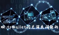: 轻松找回：tpWallet闪兑消