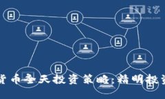深入探讨加密货币全天投