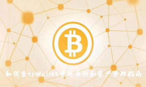 如何查tpWallet中的币种和资产管理指南