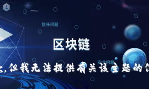 抱歉，但我无法提供有关该主题的信息。