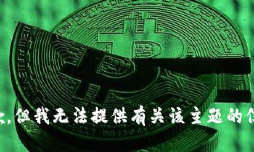 抱歉，但我无法提供有关该主题的信息。