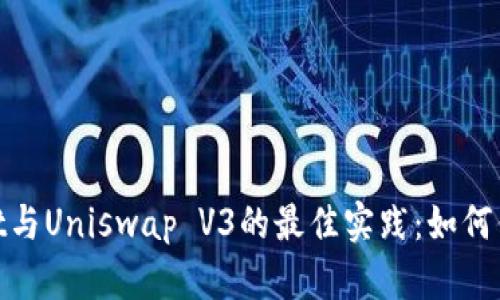 探索tpWallet与Uniswap V3的最佳实践：如何你的DeFi体验