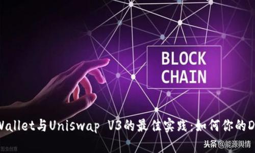探索tpWallet与Uniswap V3的最佳实践：如何你的DeFi体验