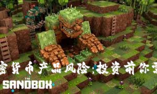 深入了解加密货币产品风险：投资前你需要知道的事
