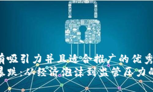 思考一个有吸引力并且适合推广的优秀  
加密货币暴跌：从经济泡沫到监管压力的多维探讨