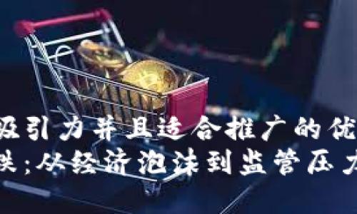 思考一个有吸引力并且适合推广的优秀  
加密货币暴跌：从经济泡沫到监管压力的多维探讨