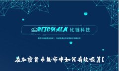 在加密货币熊市中如何有