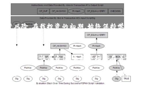 德国加密货币骗局大揭秘：如何避免损失，掌握安全投资技能

加密货币, 骗局, 投资安全/guanjianci

引言：加密货币的吸引与陷阱

随着比特币、以太坊等加密货币的迅猛发展，越来越多的人开始关注这一新兴的投资领域。然而，正如任何投资市场一样，加密货币市场也并不缺乏骗局。在德国，这类骗局层出不穷，许多人因缺乏相关知识和安全意识而受到严重损失。对此，我想分享一些个人的观察和经历，希望能够帮助读者更好地理解加密货币的真实面貌，避免陷入骗局。

一、加密货币的基本概念

在深入了解骗局之前，首先需要明确加密货币的概念。加密货币是一种使用密码学的数字货币，基于区块链技术运作。它的去中心化特性让人们可以在没有中介的情况下进行交易。这种新颖的金融工具引起了投资者的广泛关注，部分原因是它可能给人带来可观的收益。然而，其波动性也意味着投资风险巨大，我自己的投资之路也曾因无知而遭遇严重挫折。

二、德国加密货币市场概述

德国的加密货币市场在欧盟内发展较为成熟，众多的交易所和投资平台为用户提供服务。然而，正是这份便利也为骗子提供了机会。近年来，德国警方接到大量关于加密货币骗局的投诉，其中包括虚假交易所、投资顾问诈骗、ICO（首次代币发行）骗局等形式。与我同龄的朋友中，不乏有人因为贪图高收益而轻信某些所谓的“投资专家”，结果不仅失去了积蓄，也对他们的信任感造成了很大打击。

三、常见的加密货币骗局类型

在长时间的观察与研究中，我总结了几种常见的加密货币骗局，这些骗局通常都拥有相似的特征，使得人们容易上当受骗。

h41. 虚假交易所/h4

虚假交易所往往伪装得非常专业，甚至会提供与知名交易所相似的界面。然而，用户在这些平台上的投资并不会真正转化为实际的加密货币交易，资金往往会被直接挪用。我的一位同事就曾在一个这样的平台上投资了几千欧元，结果平台关闭后再也无法登录。

h42. 投资顾问诈骗/h4

一些自称“投资专家”的骗子会通过社交网络、论坛等渠道找到潜在投资者，承诺高额回报。他们通常会让你转账到特定的钱包地址，一旦转账完成，他们便会消失得无影无踪。这让我想起了我大学时的一些“投资课程”，当时觉得非常吸引，但在仔细思考后发现，很多课程实质上只是为了让讲师获利，对学员没有任何实质帮助。

h43. ICO骗局/h4

ICO（首次代币发行）是一种筹集资金的方式，部分项目通过ICO成功融资，但也有不少项目通过ICO进行诈骗。骗子利用人们对新项目的幻想，发布虚假的白皮书，承诺高回报。一旦筹集到资金后，他们就会携款潜逃。回想起我小时候经常被朋友诱惑投资各种小玩意，现在想来，那些似乎明亮的光环背后，往往隐藏着骗局。

四、如何识别加密货币骗局

尽管加密货币市场风险重重，但通过一些简单的技巧，我们可以更好地识别骗局，从而保护自己的投资。以下是我总结的一些有效的识别方法：

h41. 评估项目的透明度/h4

一个值得投资的项目应该具有透明的团队信息与实质性的产品或服务。如果项目缺乏明确的联系信息、团队背景、实质案例，那么就要提高警惕。曾经我对一个看似光鲜的项目进行了深入了解，结果发现其背后的团队信息几乎是空白，于是我果断放弃了投资。

h42. 不要轻信高回报的承诺/h4

如果一个项目宣称可以提供远高于市场平均水平的回报，那么很可能是骗局。高风险往往伴随着高回报，但常常也同样意味着高损失。在投资前，我总是设法找到与我预期收益相匹配的风险，以此来避免不必要的损失。

h43. 了解市场动态/h4

时刻保持对市场动态的关注，尤其是关注相关新闻、舆论以及专业人士的观点，会帮助投资者更好地判断一个项目的可信程度。记得我在学习投资时，始终保持着每天查阅市场动态的习惯，这让我在后期投资中避免了不少误区。

五、确保投资安全的实用策略

为了确保投资的安全，我们还需要采取一些切实可行的策略。这些策略不仅可以帮助我们降低风险，也能增强我们对市场的了解。

h41. 使用知名的交易平台/h4

选择知名、信誉良好的交易平台进行交易，可以大大降低受骗的风险。这些平台通常会有较为严格的监管与审核机制，使得投资者的资金比较安全。我的一次投资经历就是在一个知名平台上进行的，尽管未能获得高额回报，但至少我没有面临资金风险。

h42. 分散投资风险/h4

面对加密货币市场的极高波动性，分散投资是一种有效的降低风险的方式。可以将资金分配到多个不同的项目上，避免因单一投资失败而导致的重大损失。这让我想起了我家乡市场上的小摊贩，要是将所有的商品都压在一两种特卖上，无疑是在为自己的生意埋下隐患。

h43. 持续学习与提升自我/h4

在快速发展的加密货币市场中，保持学习的态度是非常重要的。通过关注行业内的动态、参加相关课程等方式，不断提升自身的专业知识和判断能力，可以在很大程度上避免投资风险。在我投资的初期，始终保持学习的状态，我认为这对自己在市场中的发展起到了至关重要的作用。

六、总结与展望

随着加密货币市场的不断发展，骗局也将不断演变。作为投资者，我们需要时刻保持警惕，掌握实用的识别技巧与安全策略。从自己的经历出发，我希望大家能够在加密货币投资中更加理性与自信。虽然市场存在着许多不确定性，但只要我们清楚了解自己的需求，理性分析，树立起正确的投资观念，就能在这个复杂的领域中找到属于自己的明智之路。

未来的投资旅程，我们仍需勇敢而谨慎地前行。希望我的分享能够为您提供些许帮助，同时也期待未来能与更多志同道合的朋友共同探讨这个富有挑战性与机遇的领域。投资不是一朝一夕的事，唯有不断积累经验，才能在未来的路上越走越宽广。