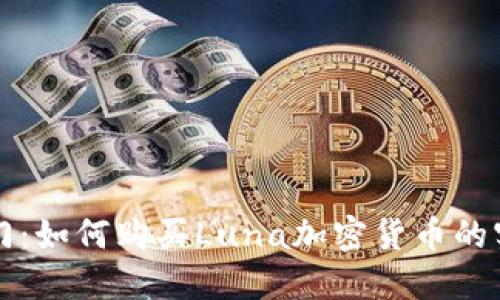 轻松入门：如何购买Luna加密货币的实用指南
