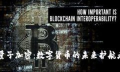 量子加密：数字货币的未