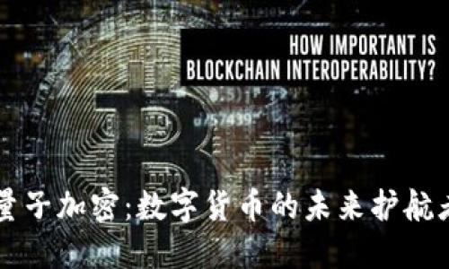 量子加密：数字货币的未来护航者