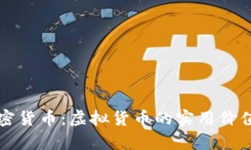 深入了解加密货币：虚拟货币的实用价值与未来前景